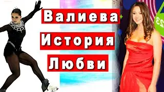 КАМИЛА ВАЛИЕВА ПРИЗНАЛАСЬ В БОЛЬШОЙ ЛЮБВИ