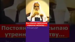 После этого ты никогда не проспишь утреннюю молитву!Шейх Мухаммад аль-Усеймин #шортс #напоминание