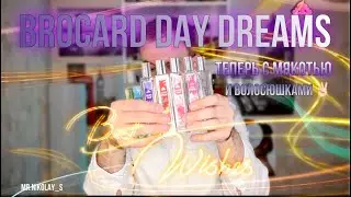 BROCARD DAY DREAMS - ТУАЛЕТНЫЕ ВОДИЧКИ 🚽