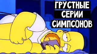 Грустные серии Симпсонов - Часть 1 