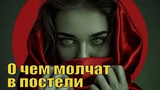 О чем молчат в постели. Психология интимных отношений. Аудиокнига.