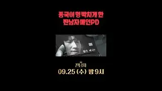 [짠남자] 종국이 형 빡치게 한 짠남자 메인PD, MBC 240925 방송