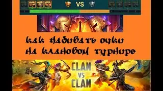 Как набрать нужное количество очков на турнире кланов в RAID Shadow Legends