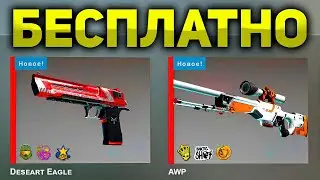 САЙТЫ С ХАЛЯВОЙ CS GO БЕЗ ДЕПОЗИТА 2021! ЛУЧШАЯ ХАЛЯВА КС ГО / КАК ПОЛУЧИТЬ СКИНЫ В КС ГО БЕСПЛАТНО?