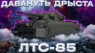 ЛТС-85 - СДЕЛАНО ПОД ТЯЖЁЛЫМИ КОЛЁСАМИ | ГАЙД Tanks Blitz