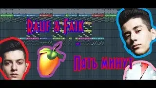 Rauf & Faik - Пять минут | Remake | Самый похожий римейк | FL Studio 12 | 