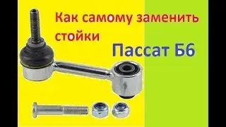 КАК ЗАМЕНИТЬ ЗАДНИЕ СТОЙКИ СТАБИЛИЗАТОРА ПАССАТ Б6
