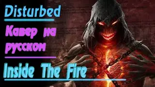 DISTURBED - Inside the Fire / В Огне (RUS Cover by Gar Zoul) Кавер на русском