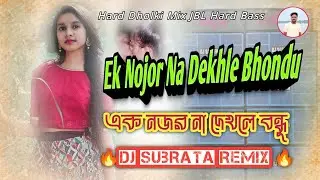 Ek Nojor Na Dekhle Bhondu//এক নজর না দেখলে বন্ধু 🔥Dj Subrata Remix 🔥 Hard Dholki Mix JBL Hard Bass 💥