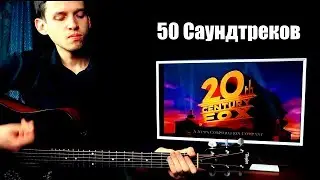 50 саундтреков за 7 минут одним дублем | Гитара