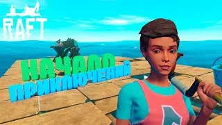 Начало приключений | Raft: The First Chapter #1