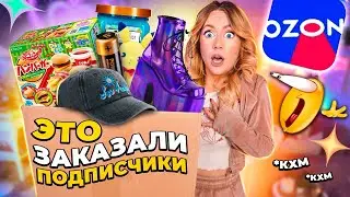 Подписчики заказали мне ЭТО с OZON😱Большая распаковка и примерка…
