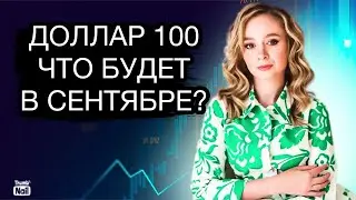 Доллар уже выше 100 рублей! Что будет с долларом в сентябре 2023?