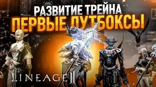 [Lineage 2 Legacy] Первая акция и буст СХ.