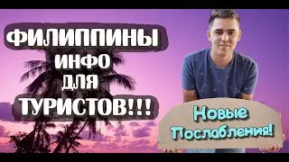 Самая важная информация для туристов на Филиппины! Как вам прилететь?