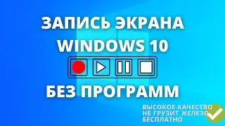 Запись экрана Windows 10 бесплатно ► БЕЗ ПРОГРАММ!