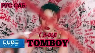 [РУС САБ | RUS SUB] (G)I-DLE  'TOMBOY' MV