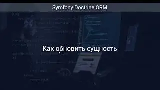 Как обновить сущность (Курс Doctrine ORM Ур 5)