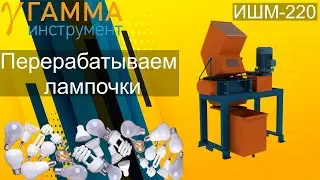 Шредер двухвальный ИШМ-220 измельчаем лампочки | shredding light bulbs.