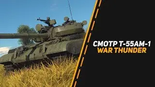 T-55AM-1 САМЫЙ СКИЛЛОЗАВИСИМЫЙ ТАНК 8.7 War Thunder