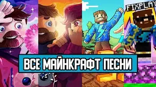 ВСЕ МАЙНКРАФТ ПЕСНИ ФИКСАЯ И ФИКСПЛЭЯ//Russian Songs in Minecraft FixEye and FixPlay