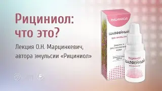 РИЦИНИОЛ. От чего поможет он? Лекция О.Н. Марцинкевич