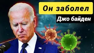 ⚡🇺🇸Стало известно, что Джо Байден заразился коронавирусом.Президента США