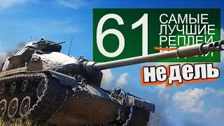 Самые Лучшие Реплеи Недели. Выпуск #61