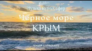 Чёрное море. Крым  