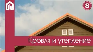 Кровля и утепление