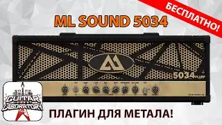Бесплатный гитарный плагин для метала ML Sound 5034