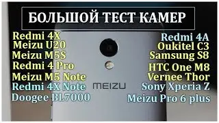 Сравниваем камеры 14 смартфонов. Фото и видео. Xiaomi, Meizu, HTC, Samsung, Doogee, Sony, Vernee