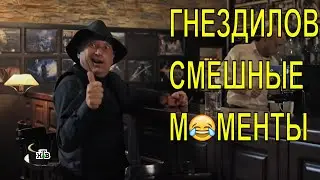 ГНЕЗДИЛОВ СМЕШНЫЕ МОМЕНТЫ серия-пейнтбол. ПЕС-2, ПЕС-3, ПЕС-4. лучшие моменты из сериала