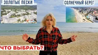 Солнечный берег или Золотые пески. Что выбрать? Отдых в Болгарии