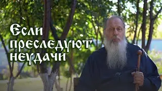 Что делать, если преследуют неудачи?