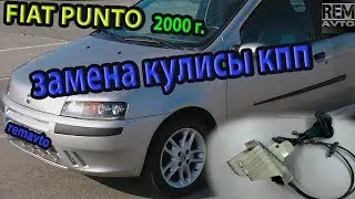 Фиат Пунто 2 .Замена кулисы мкпп./Fiat Punto 2. Replacement Kulis.