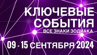 09 - 15 СЕНТЯБРЯ 2024🟣 КЛЮЧЕВЫЕ СОБЫТИЯ НЕДЕЛИ 🟪ТАРО 💟 ВСЕ ЗНАКИ ЗОДИАКА💜TAROT NAVIGATION