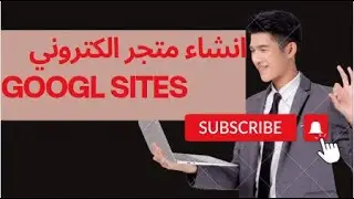 انشاء متجر إلكتروني على google site | كيفية إنشاء موقع google site قوقل سايت | إنشاء موقع ويب مجاني