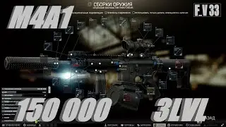 Tarkov ТОП СБОРКА M4A1 НА 3 УРОВНЕ ТОРГОВЦЕВ ЗА 150 000