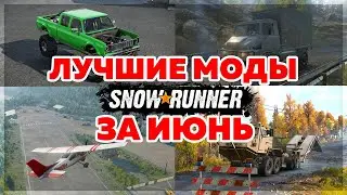 ЛУЧШИЕ МОДЫ за ИЮНЬ в SNOWRUNNER по МНЕНИЮ РАЗРАБОТЧИКОВ