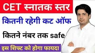 Cet Cut off 2023 / कितने नंबर और हो जाएगा सिलेक्शन / cet safe score / cet 2023