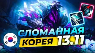 Сломанная Корея - сильнейшие чемпионы и сборки патча 13.11 | Лига Легенд 13 сезон