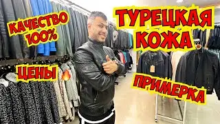 🔥 ТУРЕЦКАЯ КОЖА! ПРИМЕРКА! ЦЕНЫ! МАГАЗИН КОЖИ В ГЁЙНЮК РОННИ