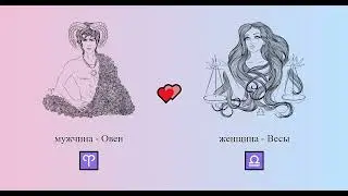 Овен мужчина ♈ и Весы женщина ♎ - 💕 совместимость знаков зодиака, семья, любовь, секс #Shorts