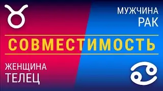 Совместимость: женщина-телец и мужчина-рак