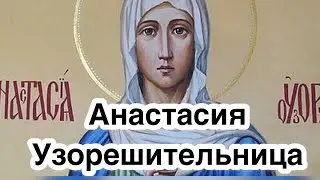 Святая великомученица Анастасия Узорешительница. Житие, история жизни. Вера и служение Господу Богу