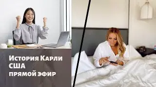 История Карли.Как перестать верить в историю в своей голове и начать менять свою жизнь.
