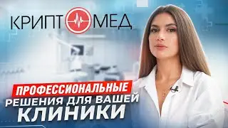 Криптомед - надежный поставщик медицинского оборудования.