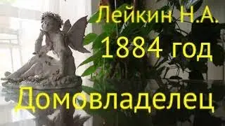 ДОМОВЛАДЕЛЕЦ. Юмористический рассказ. Лейкин Н.А.