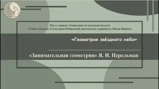 Я. И. Перельман «Геометрия звёздного неба»  (Занимательная геометрия № 40)